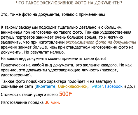 ЧТО ТАКОЕ ЭКСКЛЮЗИВНОЕ ФОТО НА ДОКУМЕНТЫ? Это, то-же фото на документы, только с применением К такому заказу мы подходит тщательно детально и с большим вниманием при изготовлению такого фото. Так-как художественная ретушь портретов занимает очень большое время, то и логично заключить, что при изготовлении эксклюзивного фото на документы времени займет больше, чем при стандартном изготовлении фото на документы. Но результат налицо. На какой вид документа можно применить такое фото? Практически на любой вид документа, это желание каждого. Но как правило, это документы удостоверяющие личность (паспорт, удостоверение). Так-же фото подобного характера подойдет и на аватарку в социальные сети (ВКонтакте, Одноклассники, Twitter, Facebook и др.) Стоимость такой услуги всего 500₱ Изготовление порядка 30 мин.