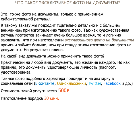 ЧТО ТАКОЕ ЭКСКЛЮЗИВНОЕ ФОТО НА ДОКУМЕНТЫ? Это, то-же фото на документы, только с применением художественной ретуши. К такому заказу мы подходит тщательно детально и с большим вниманием при изготовлению такого фото. Так-как художественная ретушь портретов занимает очень большое время, то и логично заключить, что при изготовлении эксклюзивного фото на документы времени займет больше, чем при стандартном изготовлении фото на документы. Но результат налицо. На какой вид документа можно применить такое фото? Практически на любой вид документа, это желание каждого. Но как правило, это документы удостоверяющие личность (паспорт, удостоверение). Так-же фото подобного характера подойдет и на аватарку в социальные сети (ВКонтакте, Одноклассники, Twitter, Facebook и др.) Стоимость такой услуги всего 500₱ Изготовление порядка 30 мин.